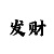 快3回本计划方法